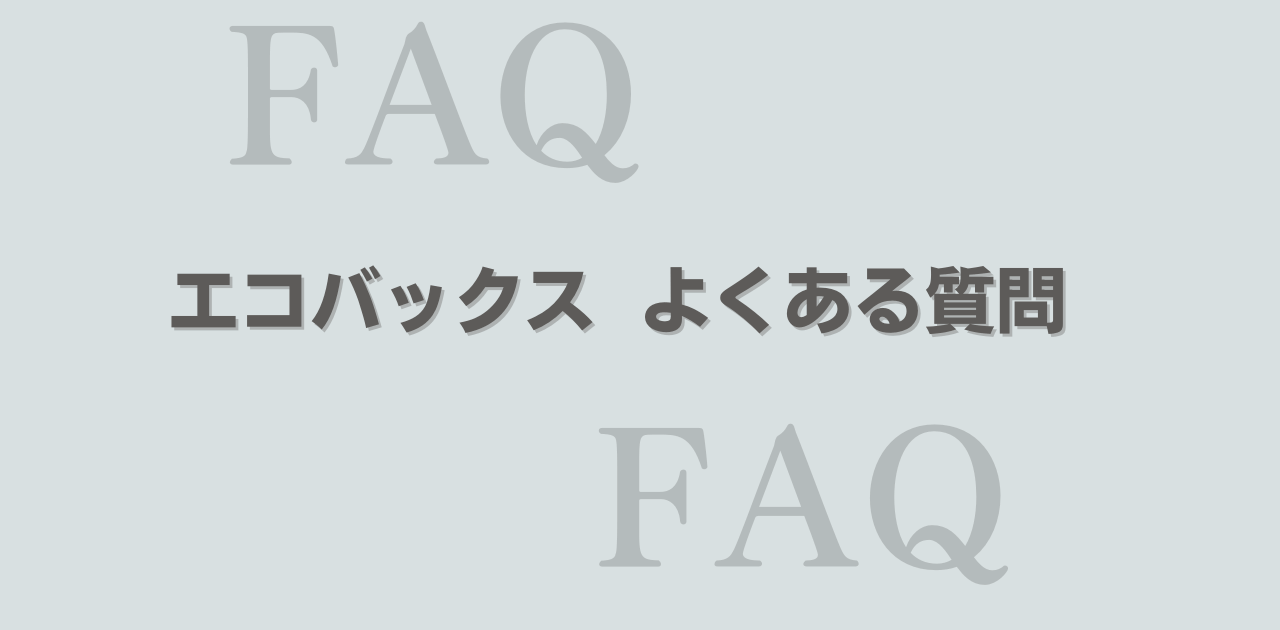 エコバックス　よくある質問