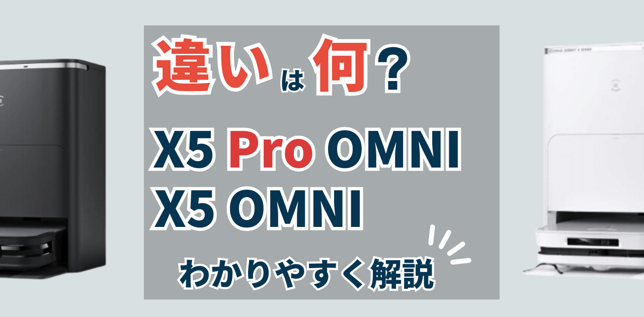 エコバックス　X5PROOMNI X5OMNI 違い