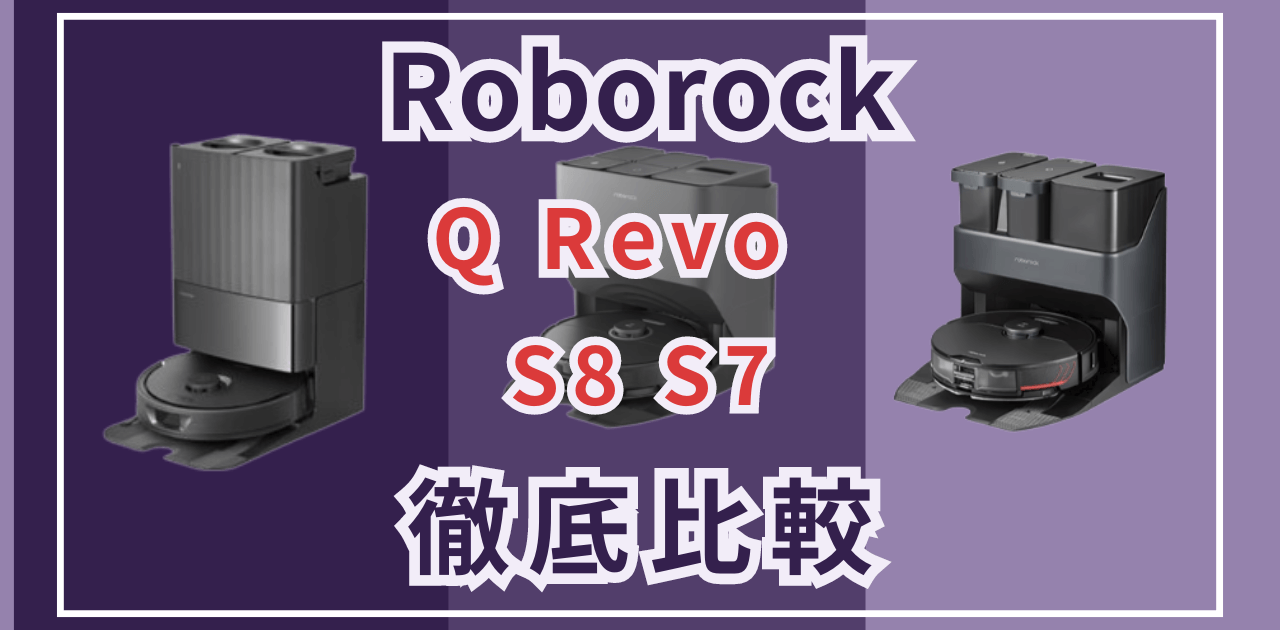 ロボロックQRevo・S8・S7比較