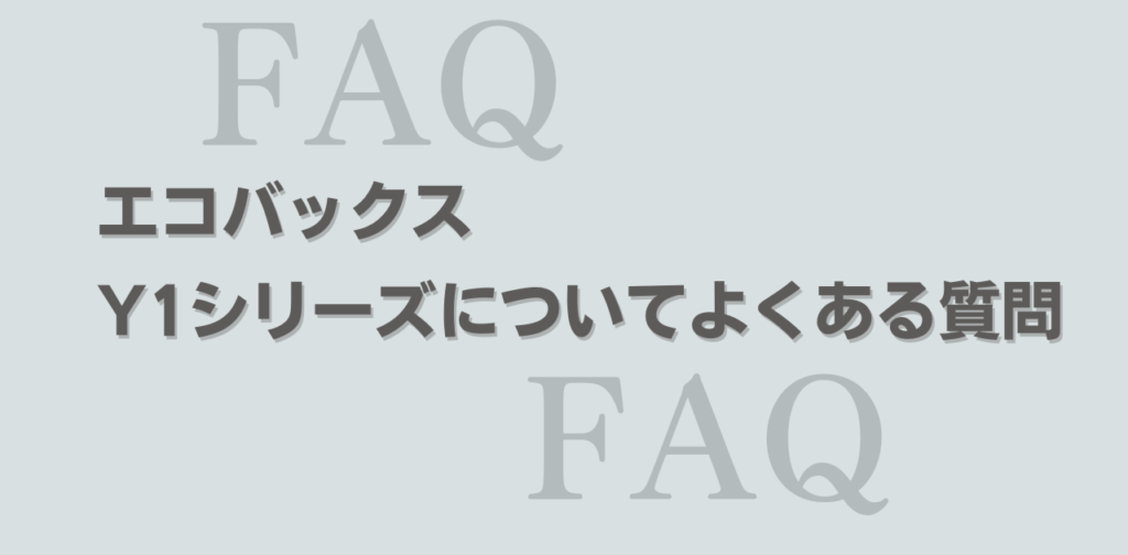 エコバックス　Y1シリーズ　よくある質問