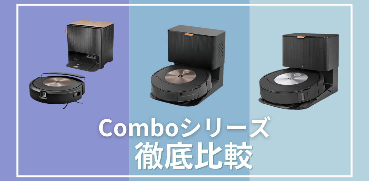 Comboシリーズ比較記事【アイキャッチ】