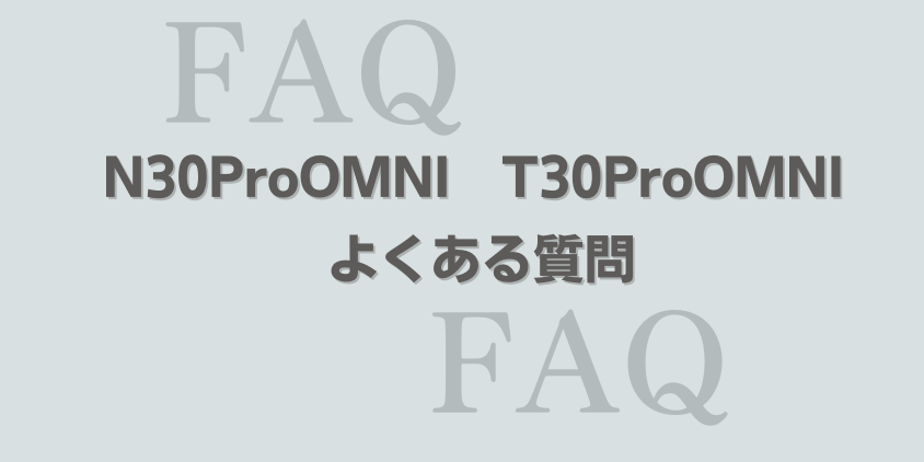 エコバックス　N30ProOMNIとT30ProOMNI　よくある質問