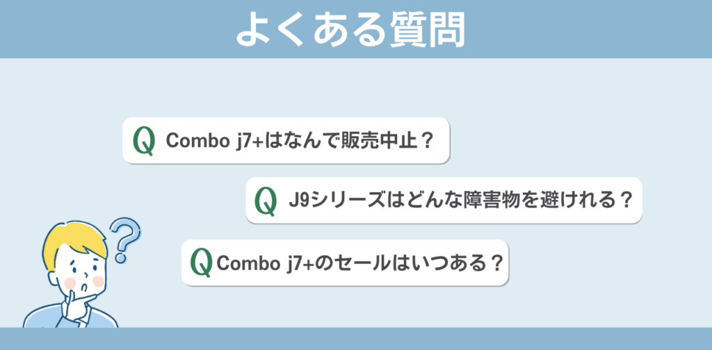 Comboシリーズ比較記事【よくある質問】