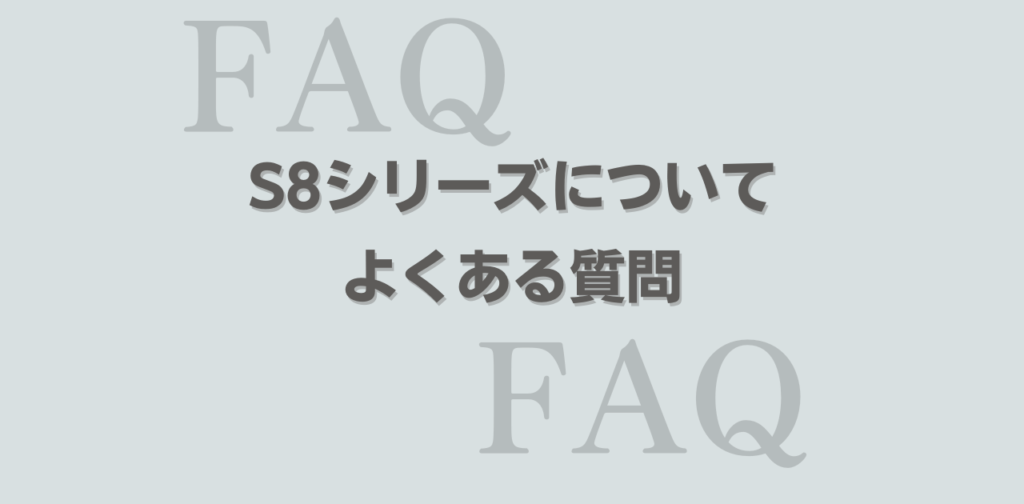 ロボロック　S8シリーズ　よくある質問