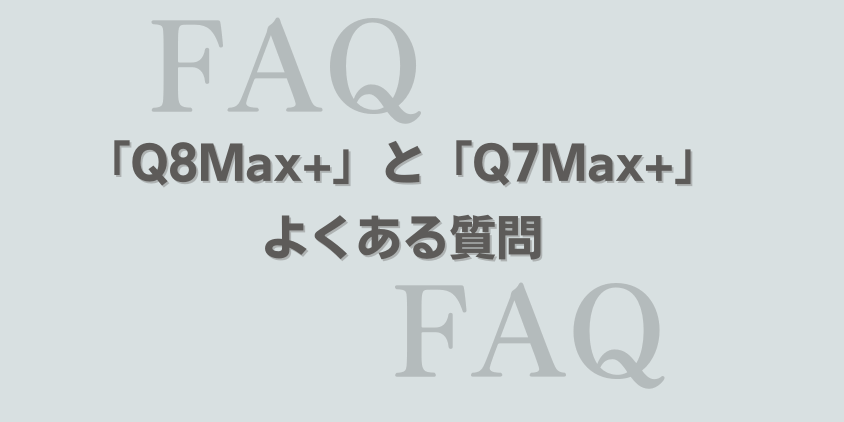 ロボロック　Q8Max+　Q7Max+ よくある質問