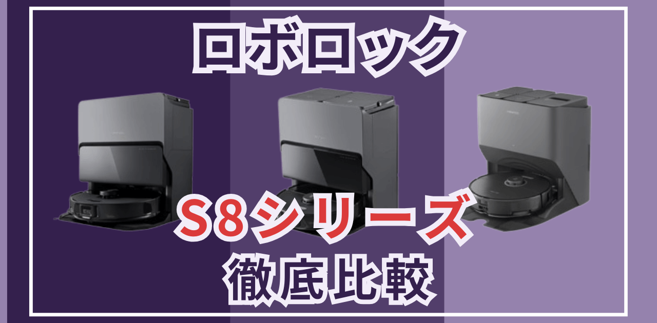 ロボロック　S8シリーズ　比較