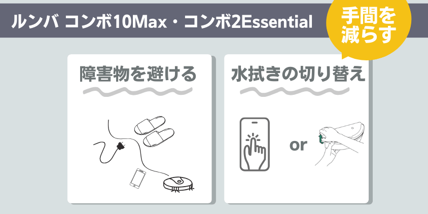ルンバ コンボ10Max コンボ2Essential 違い 手間を減らす