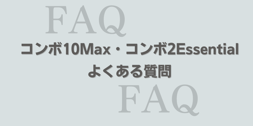 ルンバ コンボ10Max コンボ2Essential よくある質問