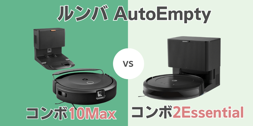 ルンバ コンボ10Max コンボ2Essentia AutoEmpty 違い