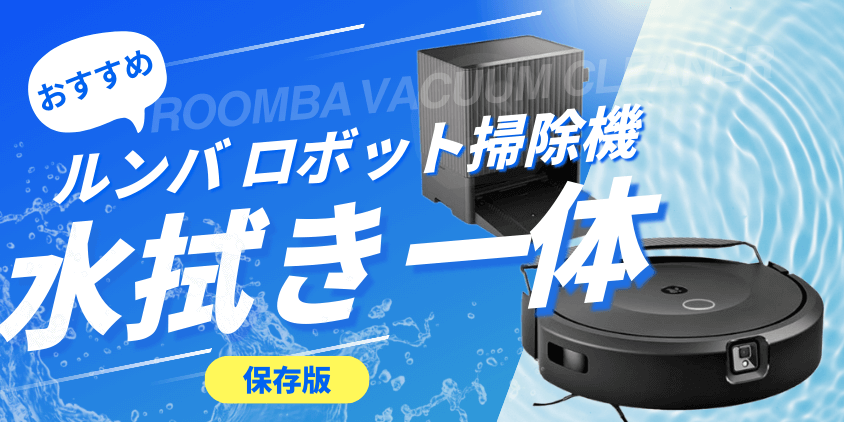 ルンバ　水拭き機能付き　ロボット掃除機　おすすめ　選び方