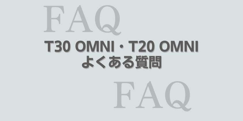 エコバックス　T30OMNI T20OMNIよくある質問