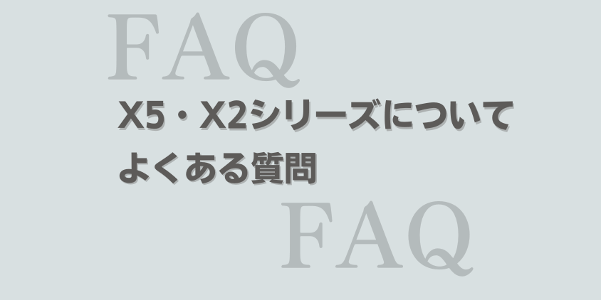 エコバックス　X5・X2シリーズ　よくある質問