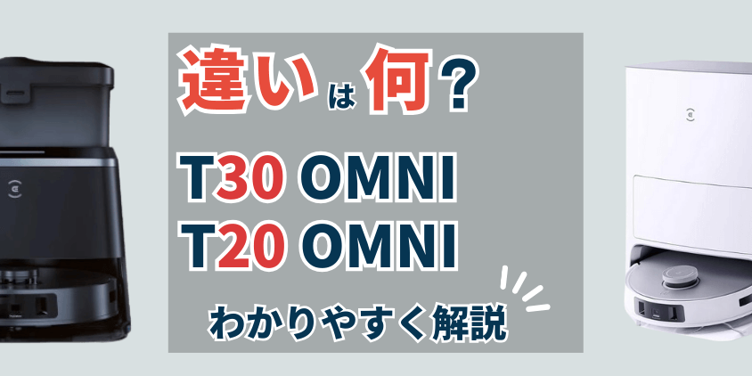 エコバックス　T30OMNI T20OMNI 違い