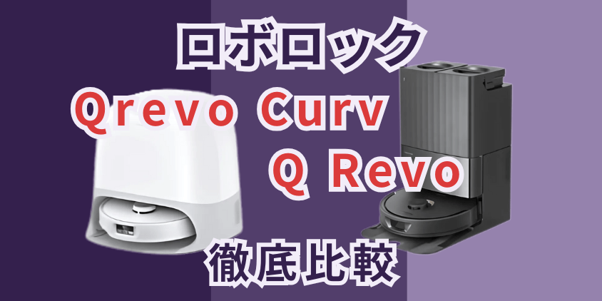 ロボロック　Qrevo Curv　Q Revo　比較