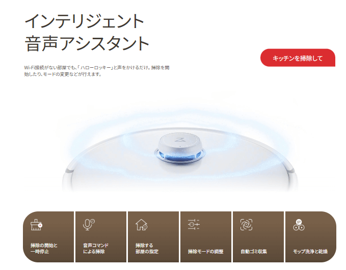 Qrevo Cur　音声アシスタント