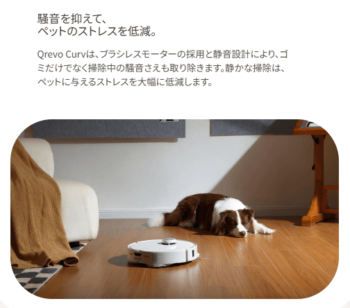 Qrevo Cur　ペット向け機能　静音