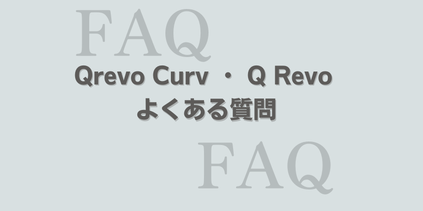 ロボロック　Qrevo Curv　Q Revo よくある質問