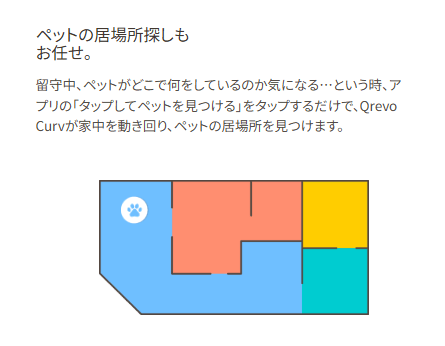 Qrevo Cur　ペット向け機能　場所確認