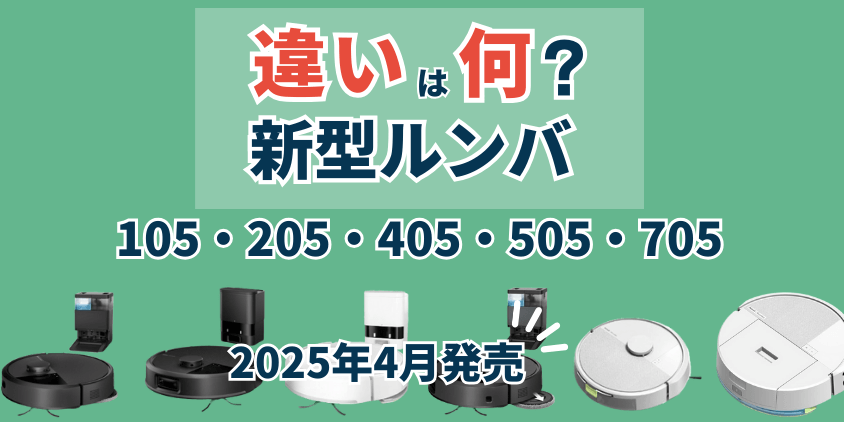 ルンバ 105・205・405・505・705 違い