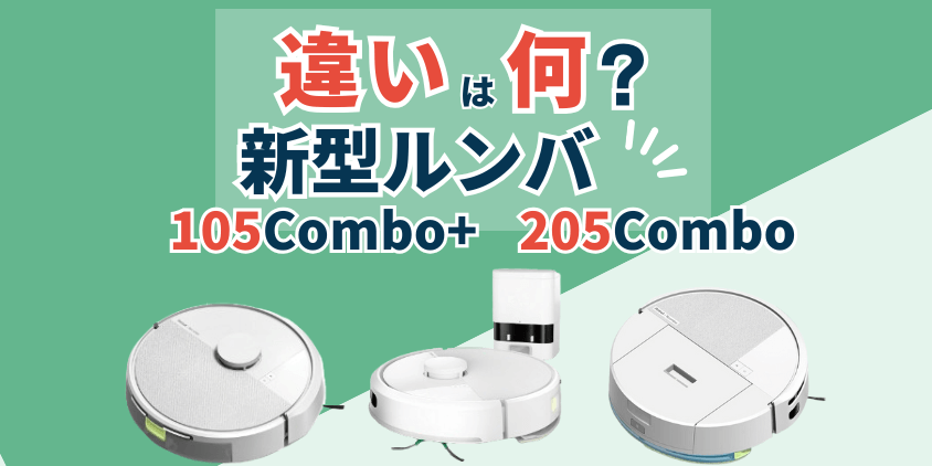 ルンバ 105Combo 105Combo+ 205Combo 違い