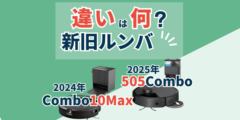 ルンバ Combo10Max・505Combo 違い