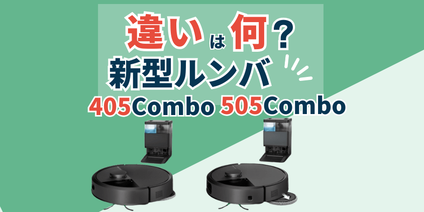 ルンバ 405Combo・505Combo 違い