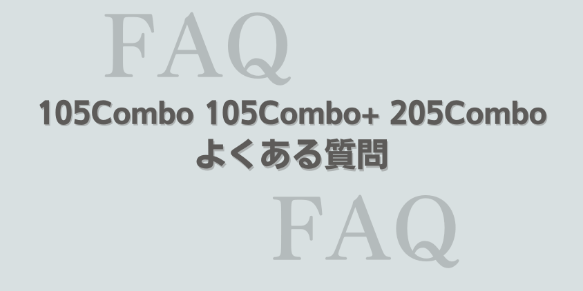 ルンバ 105Combo 105Combo+ 205Combo よくある質問