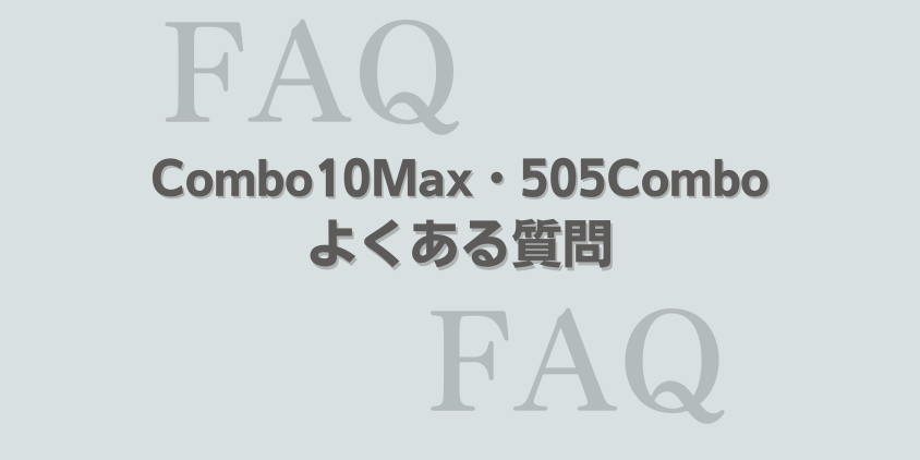 ルンバ Combo10Max・505Combo よくある質問