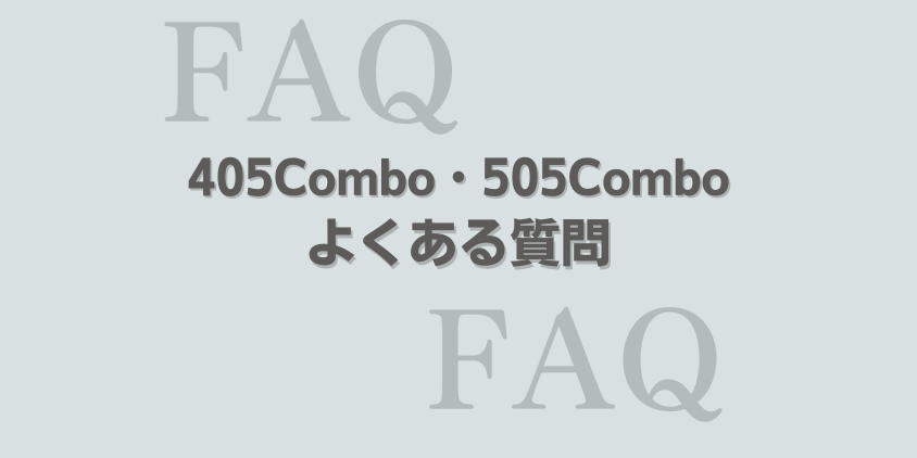 ルンバ 405Combo・505Combo よくある質問