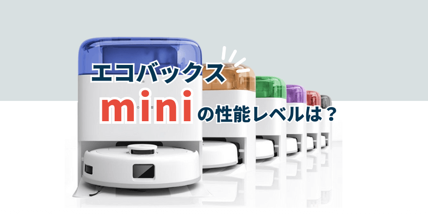 エコバックス mini 性能レベル
