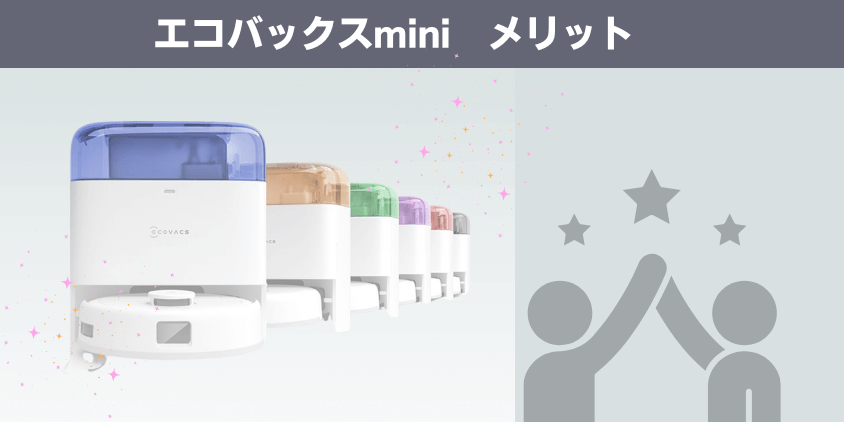エコバックス mini メリット