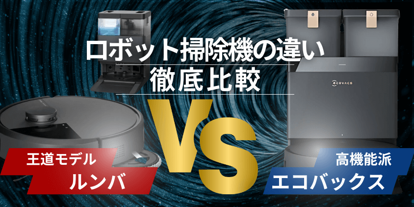 エコバックス(deebot) ルンバ( iRobot) 違い 比較
