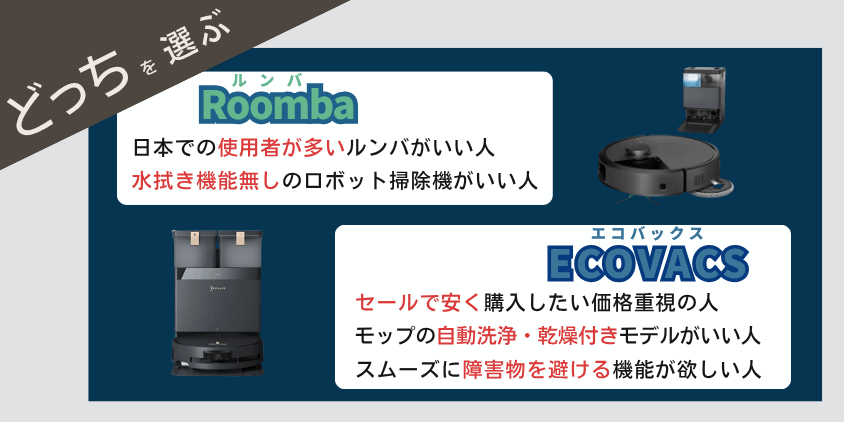 エコバックス(deebot) ルンバ( iRobot) 違い どっちを選ぶべきか 選び方