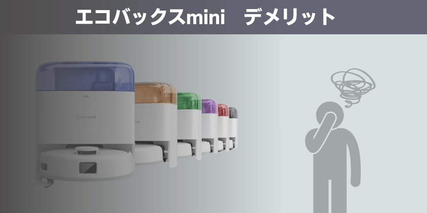 エコバックス mini デメリット