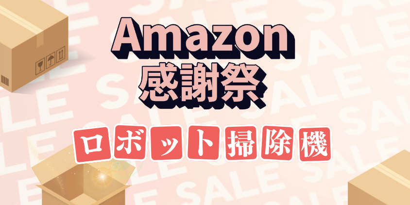 Amazon　感謝祭　ロボット掃除機攻略