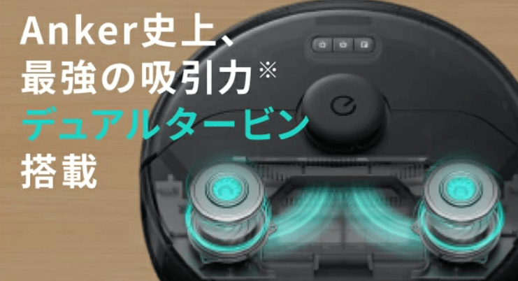 Eufy X8Pro 吸引力　デュアルタービン