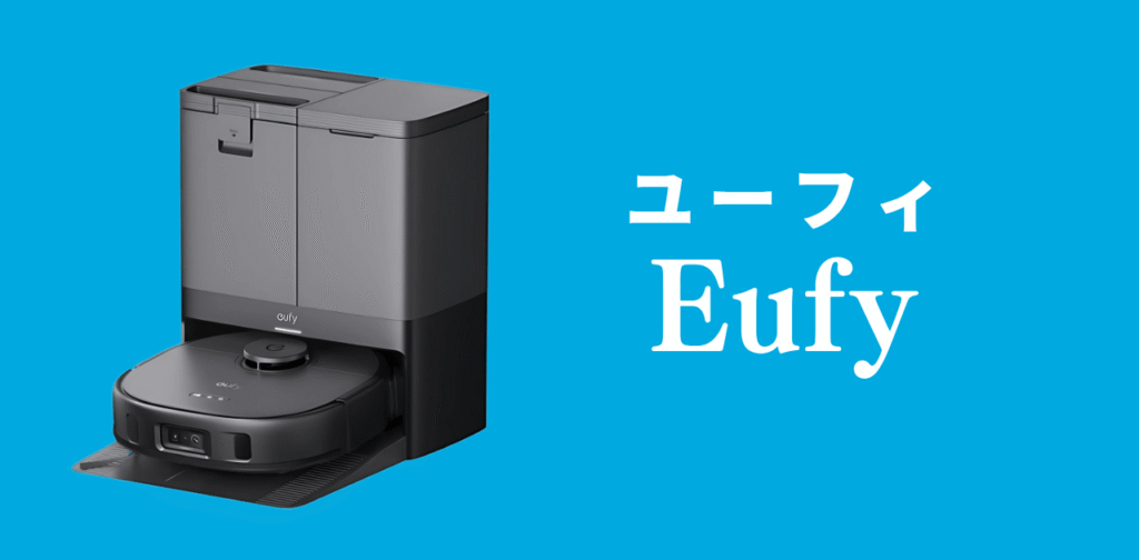 Eufy ロボット掃除機