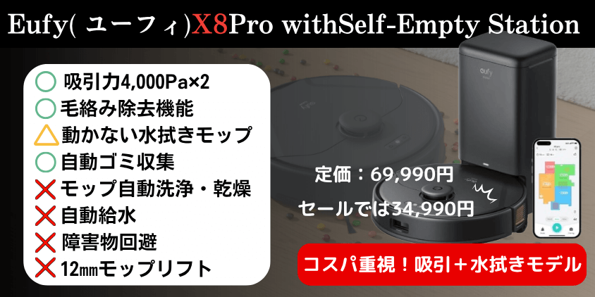 Eufy(ユーフィ)　アンカー　ロボット掃除機　X8Pro　特徴　おすすめする人