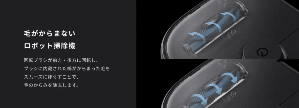 Eufy X10Pro　毛絡み除去機能