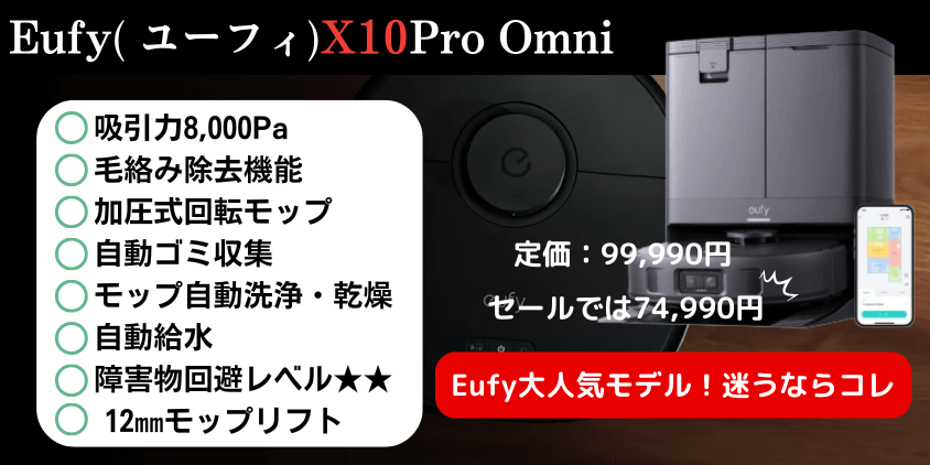 Eufy(ユーフィ)　アンカー　ロボット掃除機　X10Pro　特徴　おすすめする人