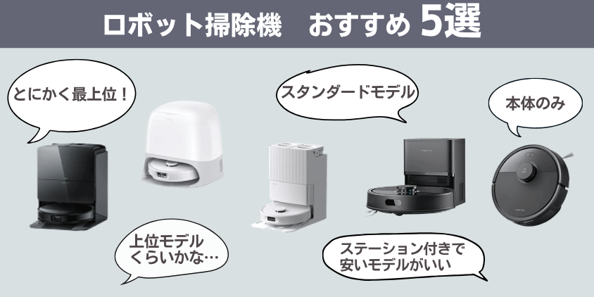 ロボロック　ロボット掃除機　全機種比較 (1)