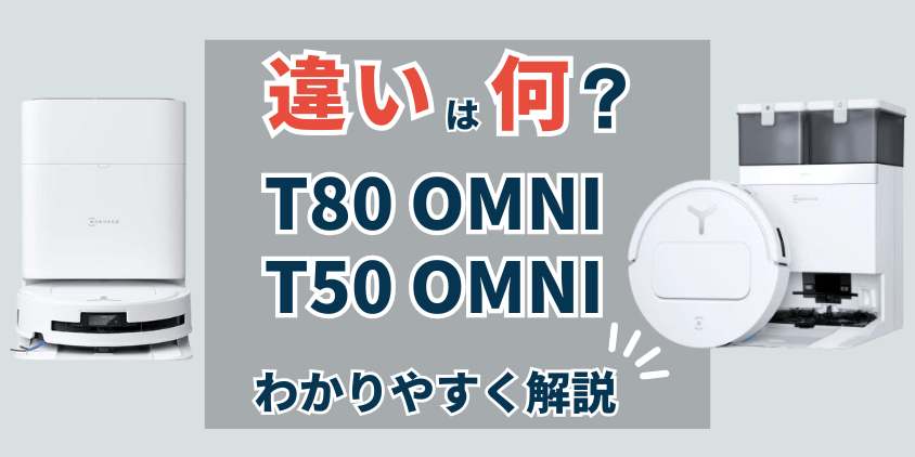 エコバックスT80 OMNI・T50OMNI 違い