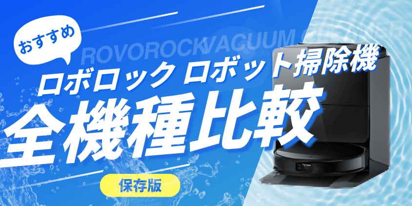 ロボロック　ロボット掃除機　全機種比較