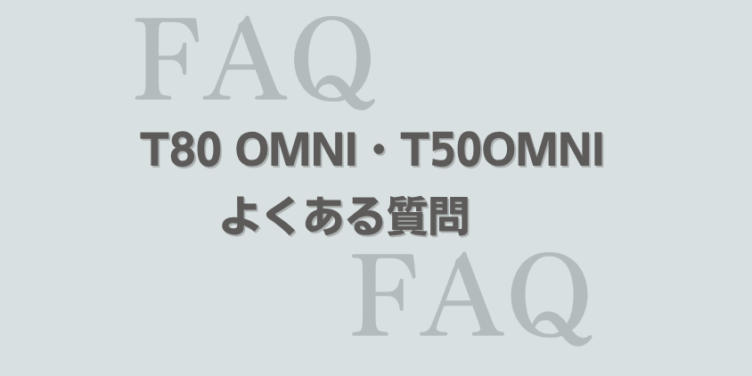 エコバックス　T80 OMNI・T50OMNI 　よくある質問