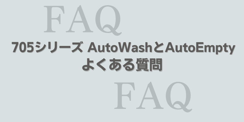 ルンバ 705シリーズ AutoWash AutoEmpty よくある質問
