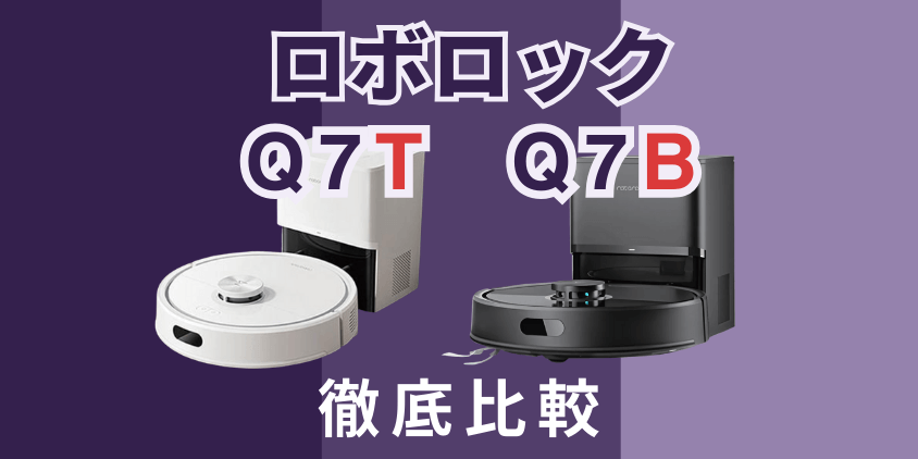 ロボロック　Q7T+ Q7B+ 　比較