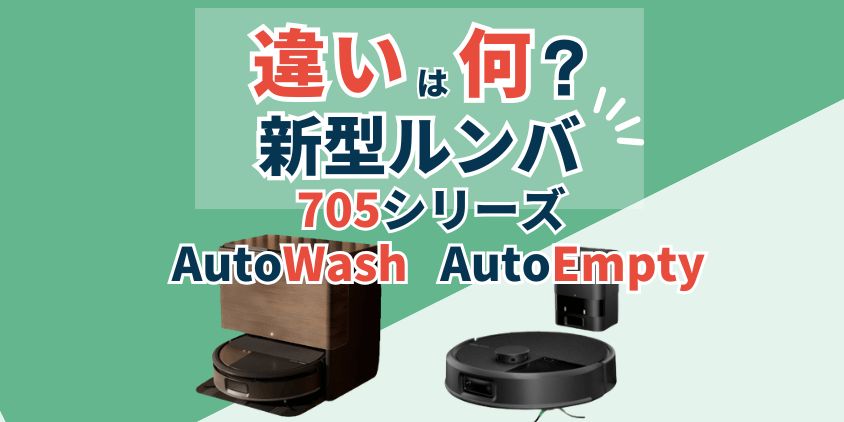 ルンバ 705シリーズ AutoWash AutoEmpty 違い