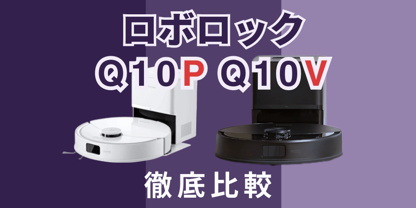 ロボロック　Q10P+　Q10V+ 　比較