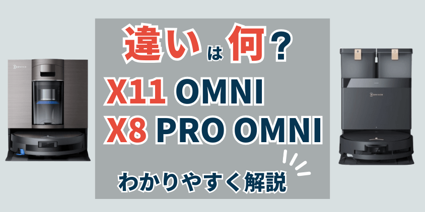 エコバックス　X11 OMNI　X8 PROOMNI 違い