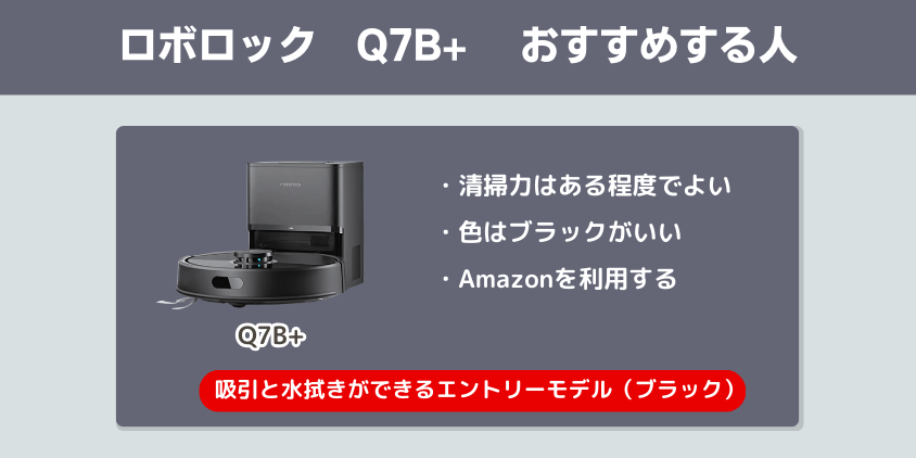 ロボロック　Q7B+ おすすめする人